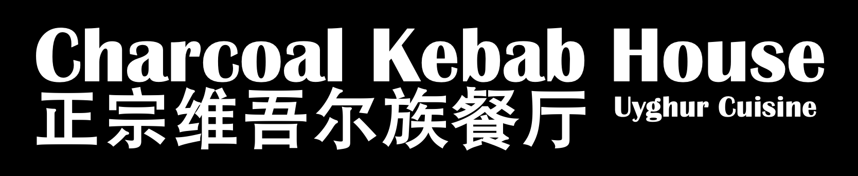 Charcoal Kebab House 正宗维吾尔族餐厅
